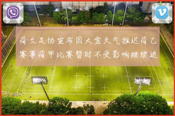 荷兰足协宣布因大雪天气推迟荷乙赛事荷甲比赛暂时不受影响继续进行